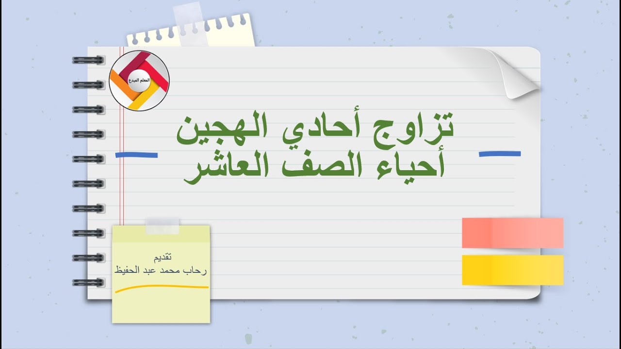 التزاوج احادي الهجين أحياء الصف العاشر | قناة المعلم المبدع
