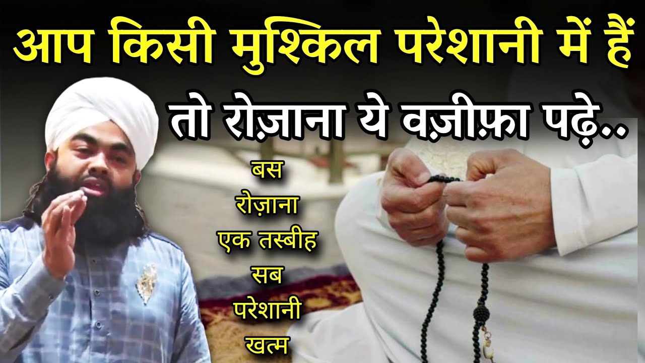 बड़ी सें बड़ी मुश्किल हाल होंगी बस ये वज़ीफ़ा पढ़ो | Har Musibat Se Bachne Ka Wazifa Sayyed Aminul Qadri