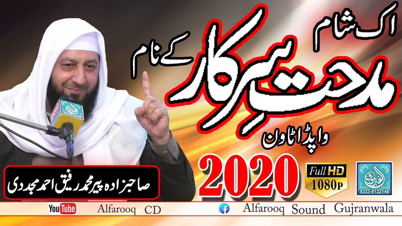 Aaj Ki Sham  Midhaty Mustfa Ky Naam || Peer Rafiq Ahmad Mujaddadi || Wapda Town 2011 || ALFAROOQ TV
