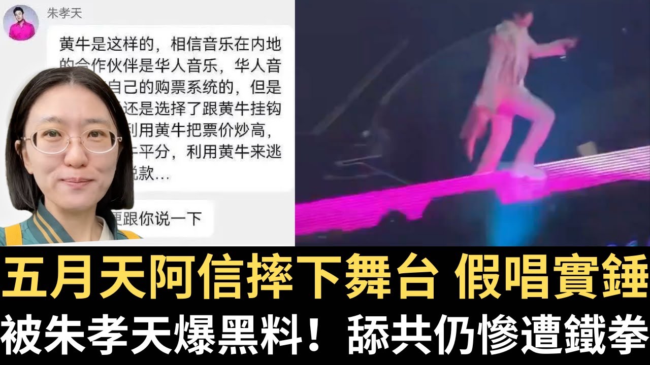 五月天阿信摔下舞台 假唱實錘！被朱孝天爆黑料！舔共仍慘遭鐵拳！【直播精華】（2025/12/26）