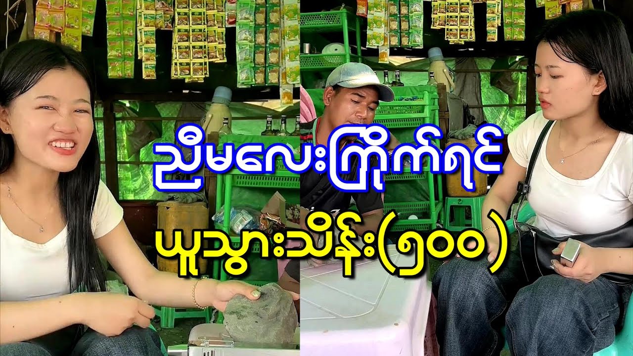 ညီမလေး ကြိုက်ရင်ယူသွား သိန်းငါးရာ