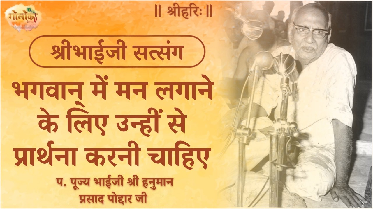 भगवान् में मन लगाने के लिए उन्हीं से प्रार्थना करनी चाइए #satsang #bhaijipravachan 