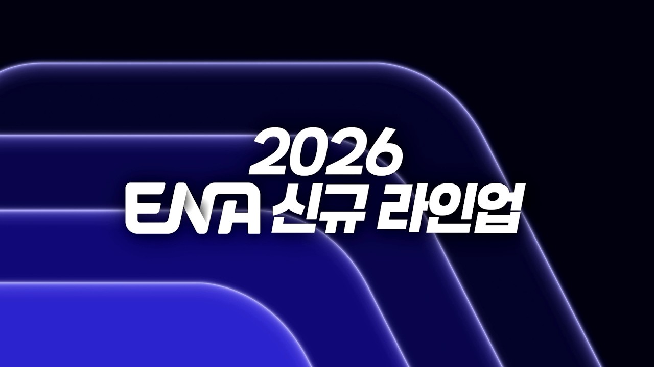 2026 ENA 라인업｜드라마 맛집! 예능 맛집! 올해도 ENA와 함께하세요💙
