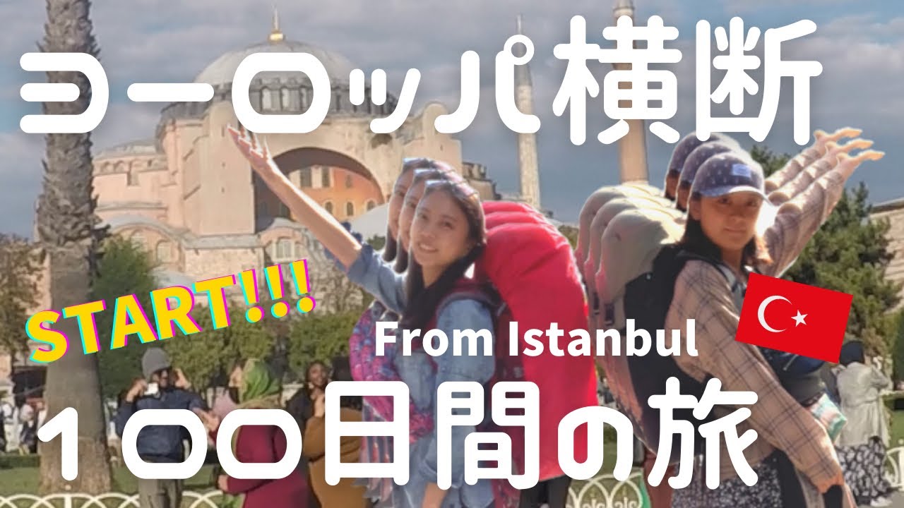 【予算50万円！？ヨーロッパ横断100日間の貧乏旅】遂に始まる！【From トルコ🇹🇷イスタンブール】