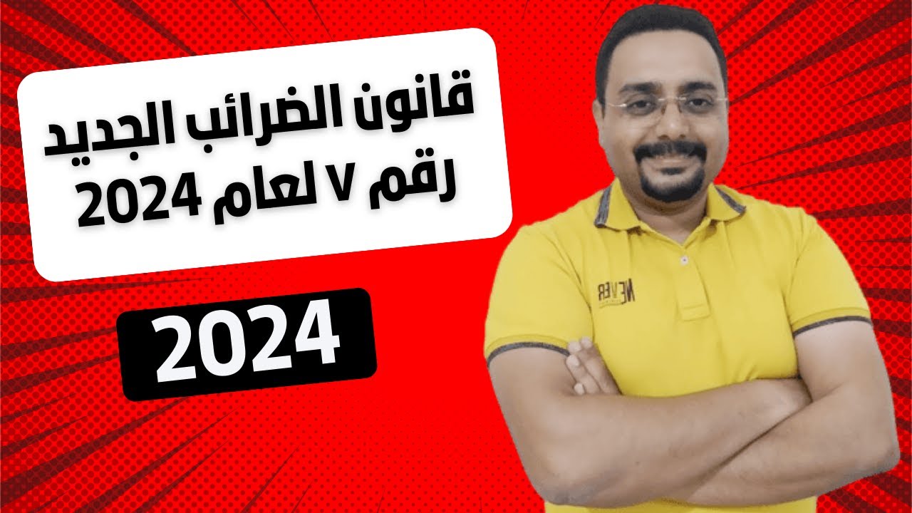 شئون العاملين خطوة بخطوة | قانون الضرائب الجديد رقم ٧ لعام 2024