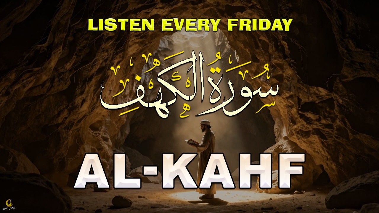 سورة الكهف كاملة تلاوة هادئة تريح الاعصاب وتهدئ النفس ❤ القارئ علاء عقل Sourate al kahf Full
