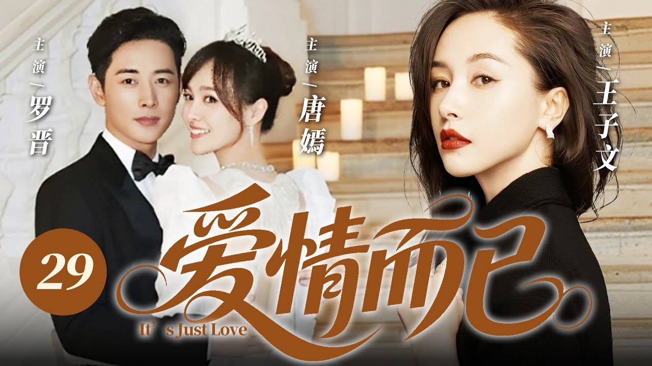 【2026最新爆款电视剧】爱情而已 29 | 唐嫣罗晋十年夫妻表面甜蜜恩爱，却遇秘书婚后勾引纠缠不休＋恶婆婆冷眼刁难，唐嫣一招让两人自食恶果！ #罗晋 #唐嫣 #王子文 #cdrama #爱情