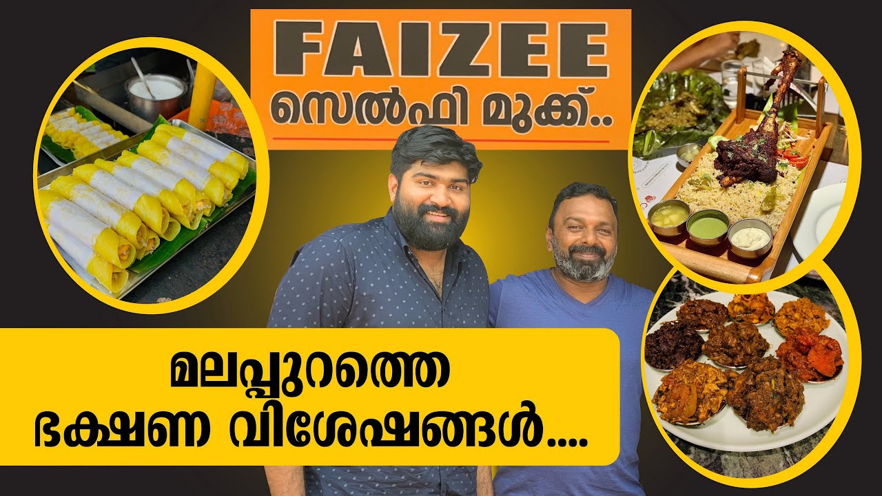 മലപ്പുറത്തെ ഭക്ഷണ വിശേഷങ്ങൾ | Malappuram Food #keralafood #malappuram #foodlove