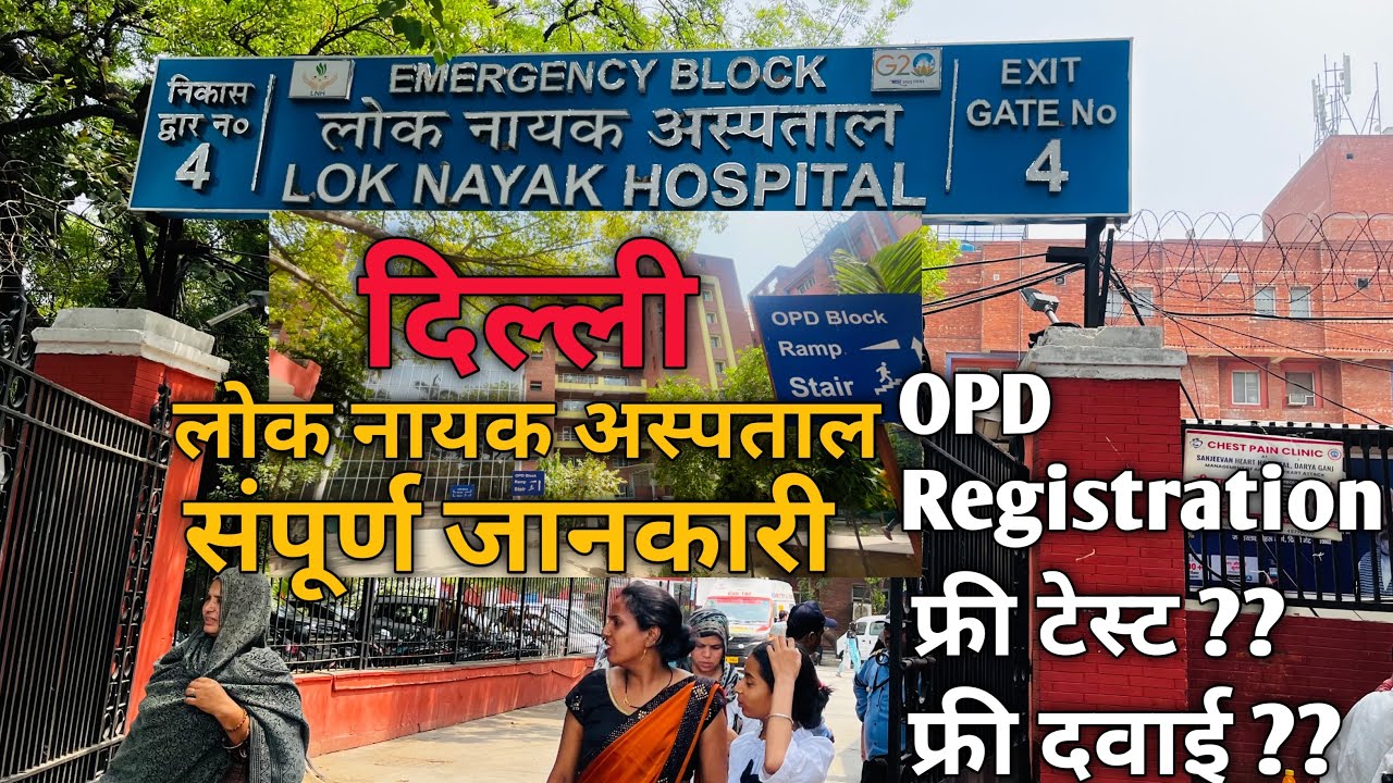 Lok Nayak Hospital Delhi || Delhi Government Hospital || Lok Nayak Hospital ki puri jaankari