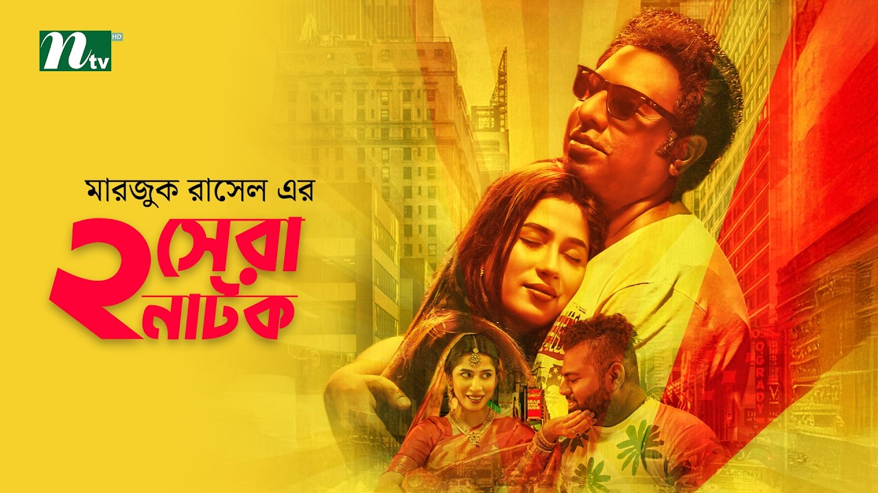 লিভিং লিজেন্ড & ফুল প্যাকেজ | Marzuk Russell | Nayma Alam Maha | Chashi Alam | NTV New Natok