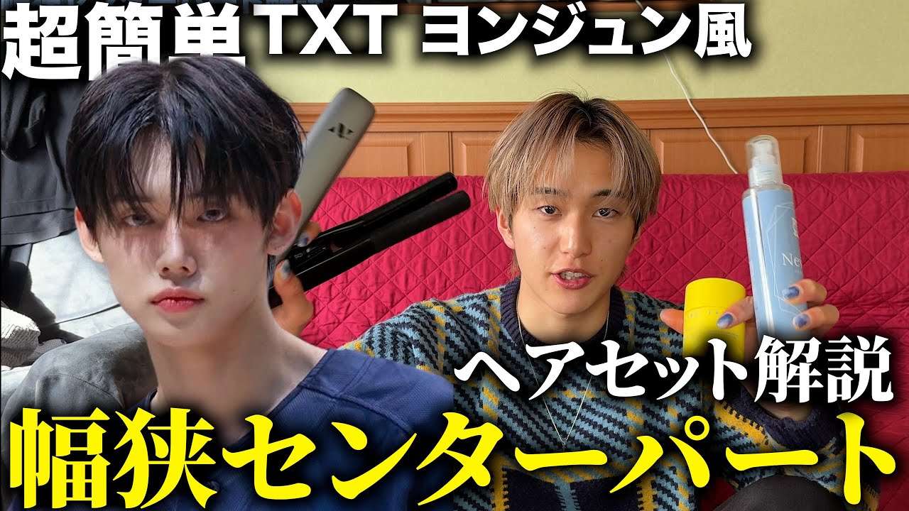 【TXTヨンジュン風】幅狭めのセンターパート徹底解説with初心者