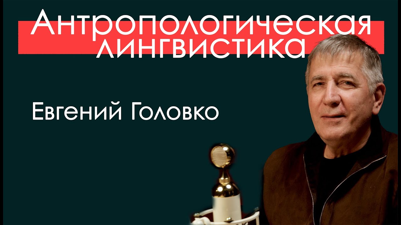 Антропологическая лингвистика. 