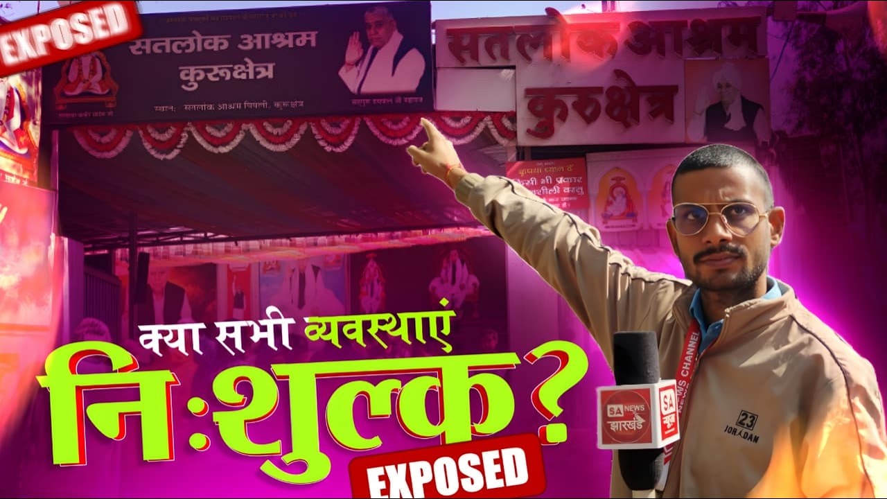सतलोक आश्रमों में निःशुल्क व्यवस्थाओं का पूरा सच | SA News Jharkhand #SANewsJharkhand #GroundReport