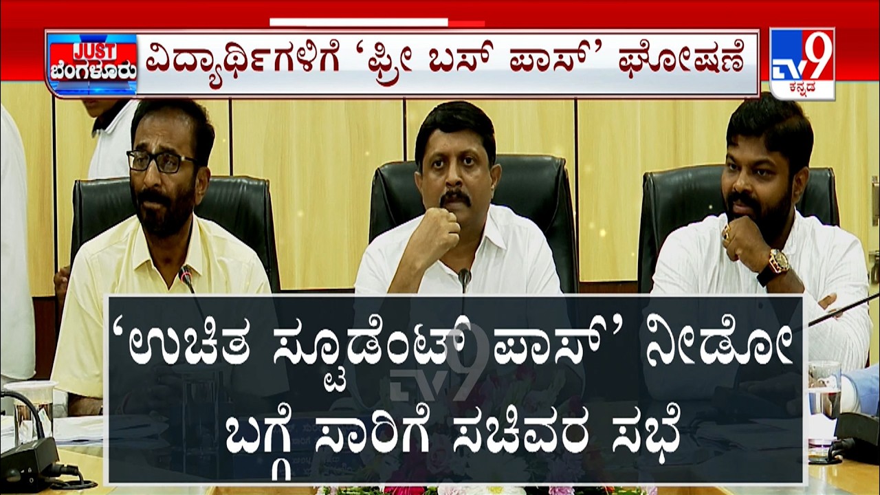 Free Bus Pass Scheme For Students | ಬಸ್​​ ಪಾಸ್​​​​ ಯೋಜನೆ ಜಾರಿಗೆ ಲೆಕ್ಕಚಾರ | ನಿಗಮಗಳ ಜತೆ ಸಚಿವರ ಮಾತುಕತೆ
