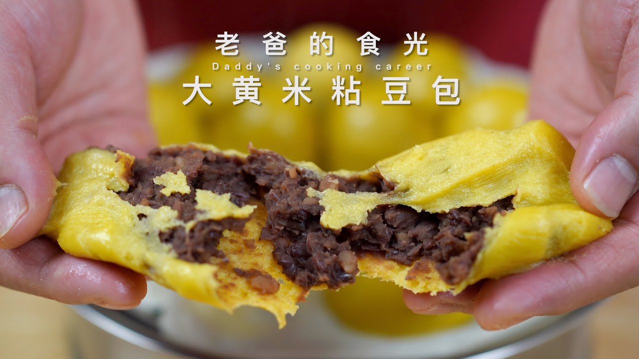 大黄米粘豆包｜不用发面制作简单， 红糖豆沙馅补气补血又好吃