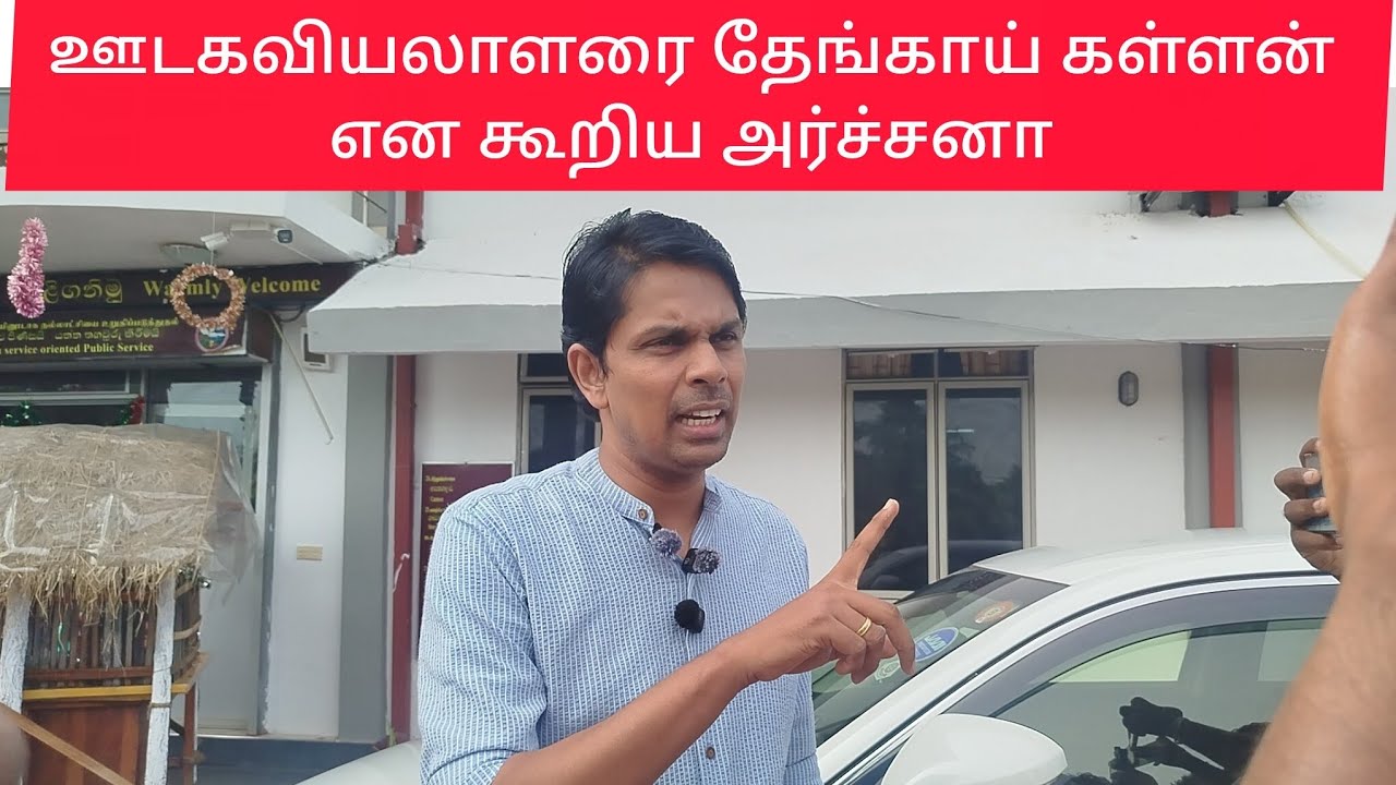 ஊடகவியலாளரை தேங்காய் கள்ளன் என்று கூறிய பாராளுமன்ற உறுப்பினர் அர்ச்சுனா 