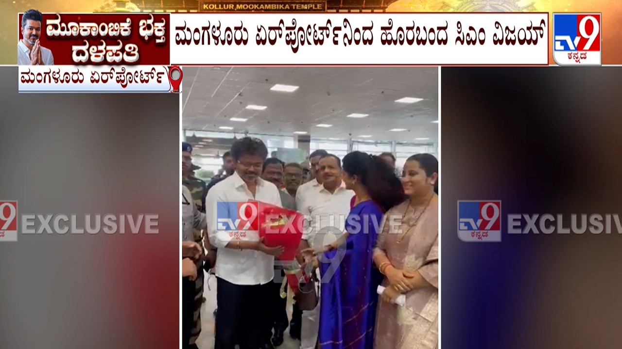 TN CM Vijay To Visit Kollur: Minister UT Khader Welcomes CM Vijay At Mangaluru Airport