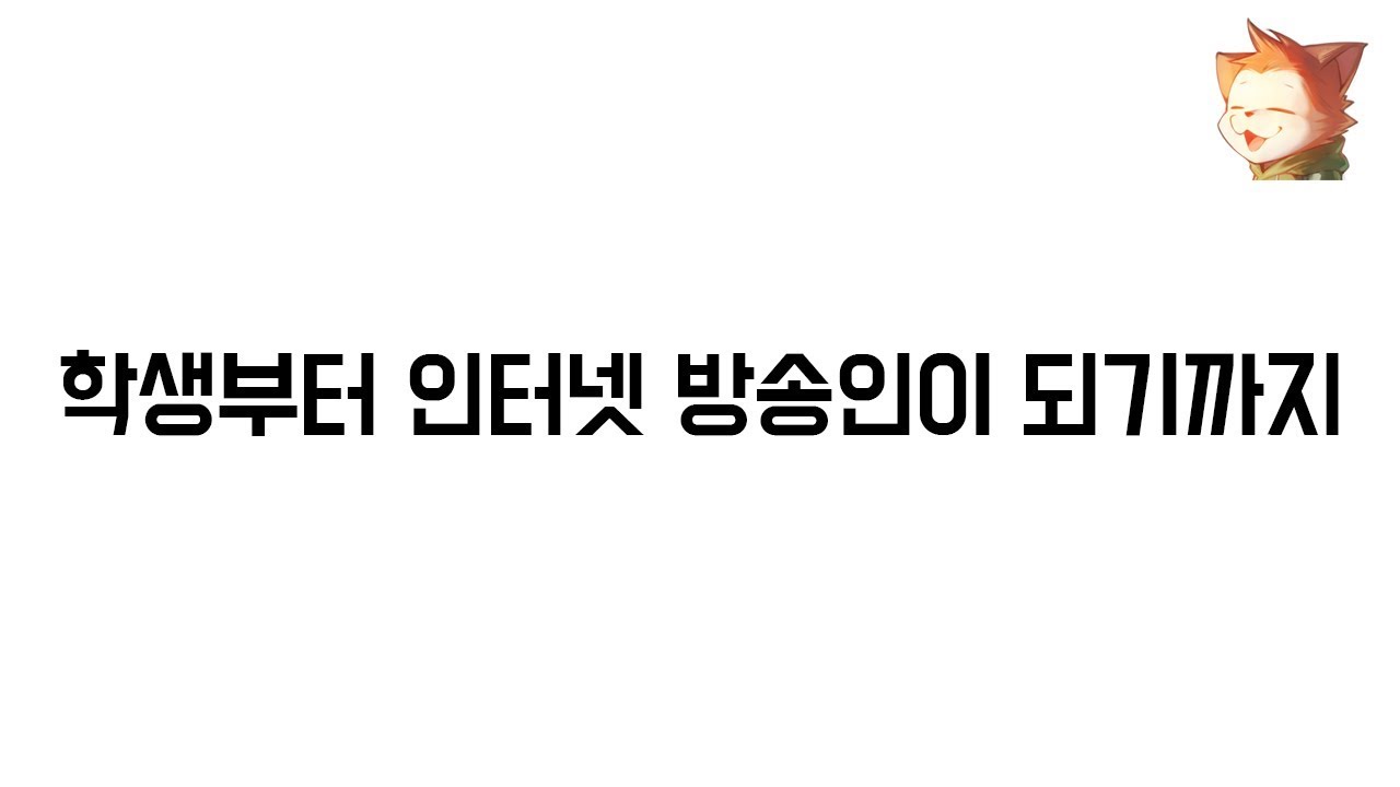 [옥냥이 일상] 학생부터 인터넷 방송인이 되기까지 (RoofTopCAT Luxury Life)