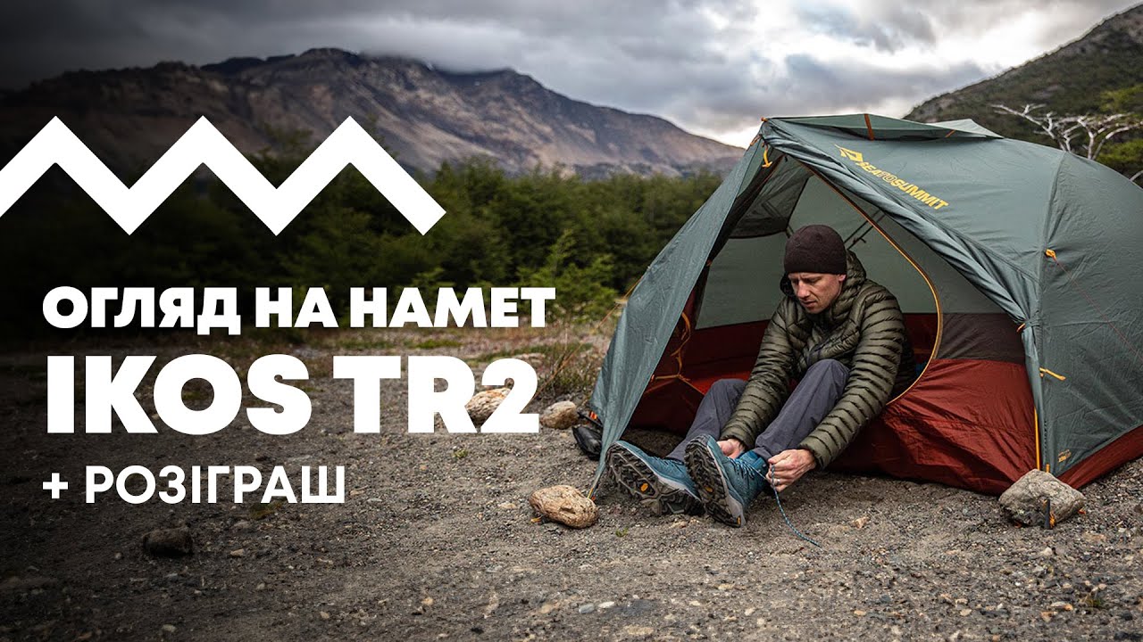 Огляд на намет Sea to Summit Ikos TR2