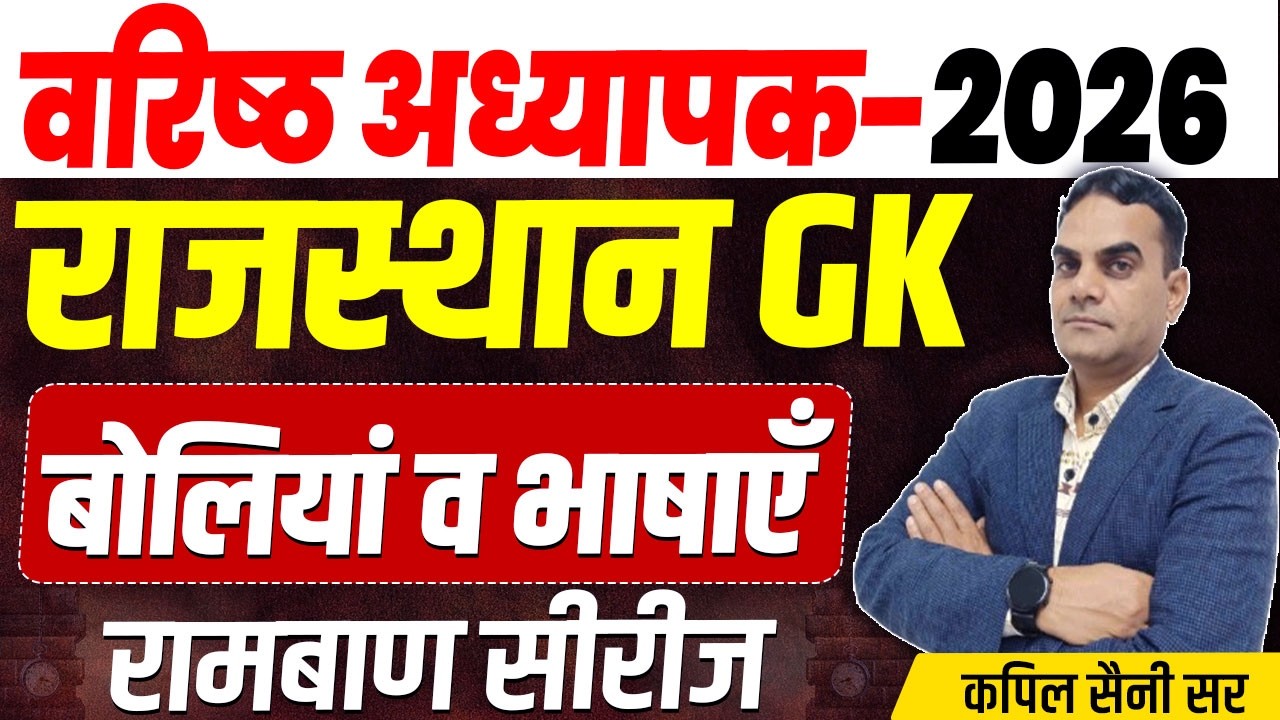 राजस्थान की बोलियां व भाषाएँ l वरिष्ठ अध्यापक | Shikshak Bharti 2026 | RPSC 1st & 2nd Grade 2026