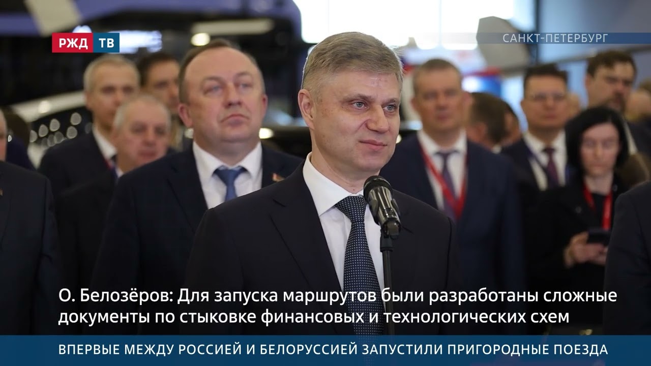Впервые между Россией и Белоруссией запустили пригородные поезда