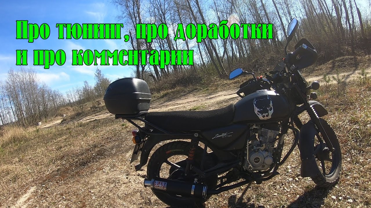 Про тюнинг и доработки мотоцикла, а так же про комментарии!