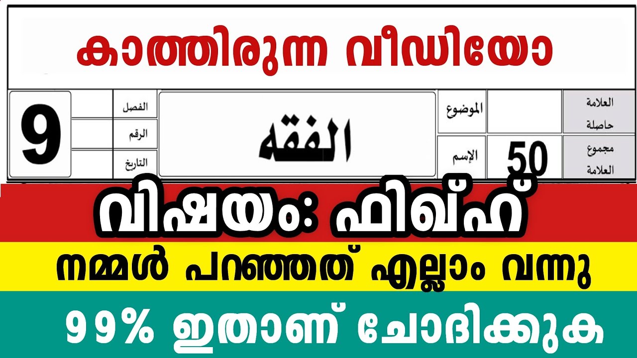 2026 ഒമ്പതാം ക്ലാസ് ഫിഖ്ഹ് 🔴50ൽ50 ലഭിക്കും🔴9 Class Fiqh Model Questions paper #answerkey fikh