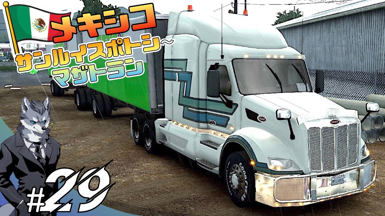雨のメキシコ雰囲気最高だねぇ！『サンルイスポトシ⇨マザトラン』を運送 #29【ATSトラックシミュレーター】