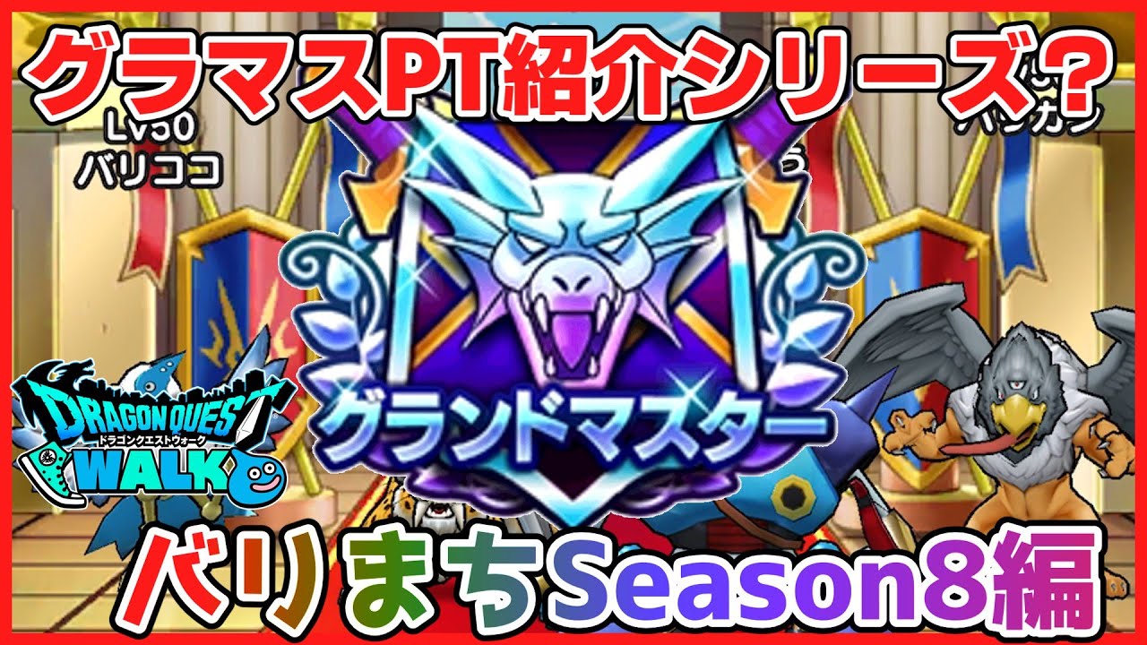 [なかまモンスター] モンスターグランプリ Season8 グラマス紹介シリーズ？ バリまち編