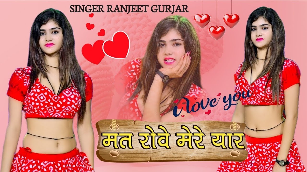 मत रोवे मेरे यार फोन लगाए लऊ | Love Song | Singer Ranjeet Gurjar | New Gurjar Rasiya | #viralvideo |