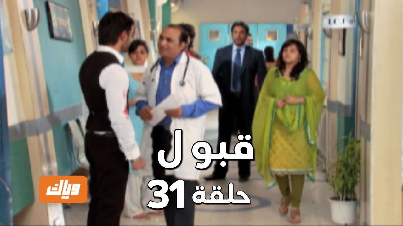 قبول | حلقة 31