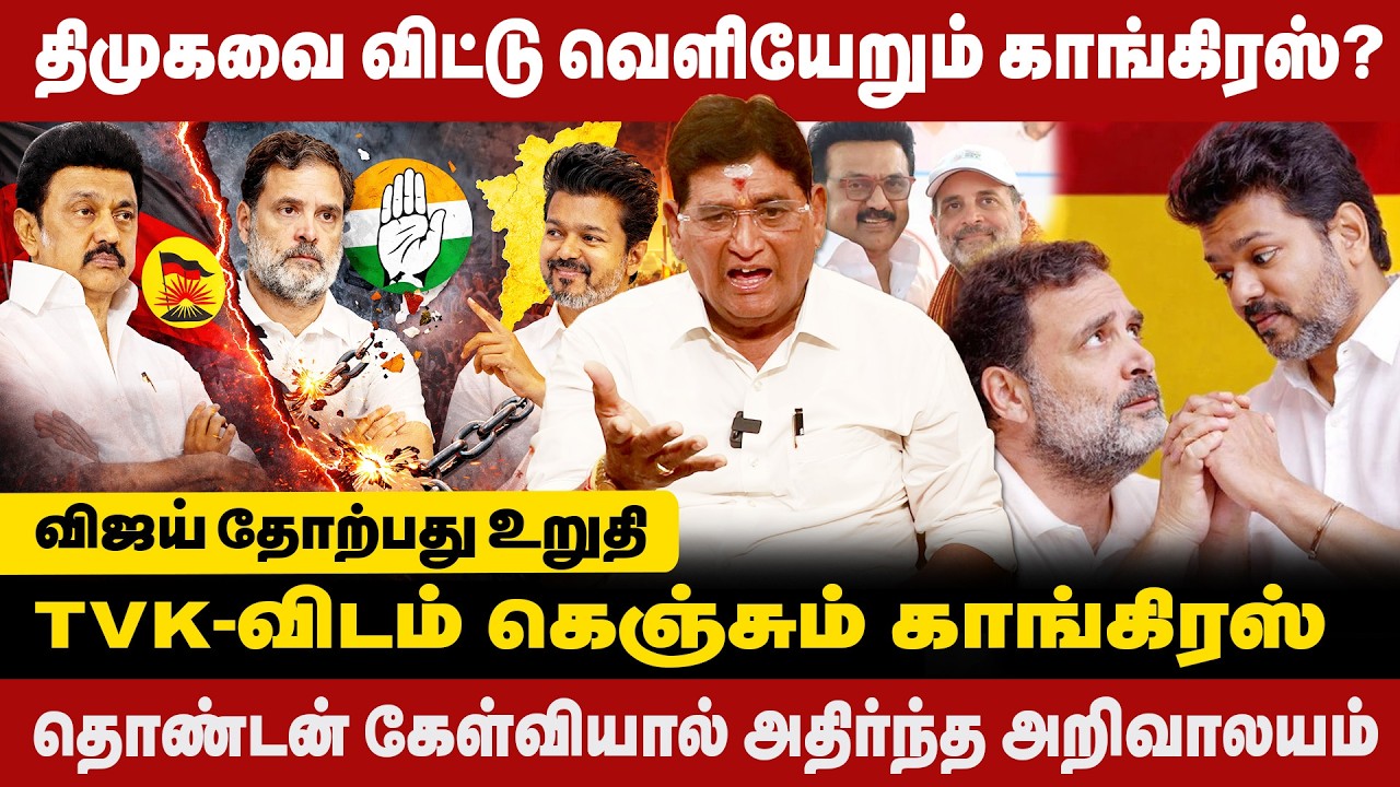 விஜய் தோற்பது உறுதி | திமுகவை விட்டு வெளியேறும் காங்கிரஸ் | dmk congrass alliance issue | tvk vijay