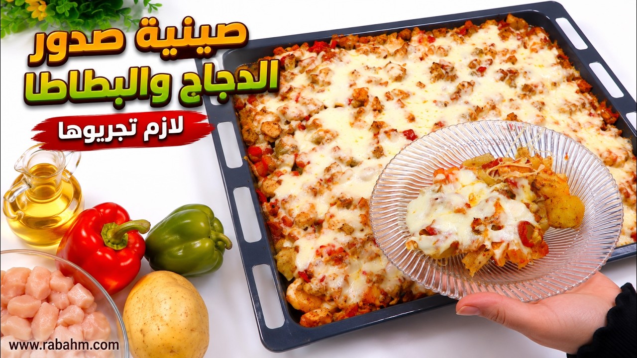 صينية صدور الدجاج والبطاطا بطريقة مميزة وبطعم شهي جدا ًمن الوجبات السهلة واللذيذة لازم تجربوها 🥔🍗