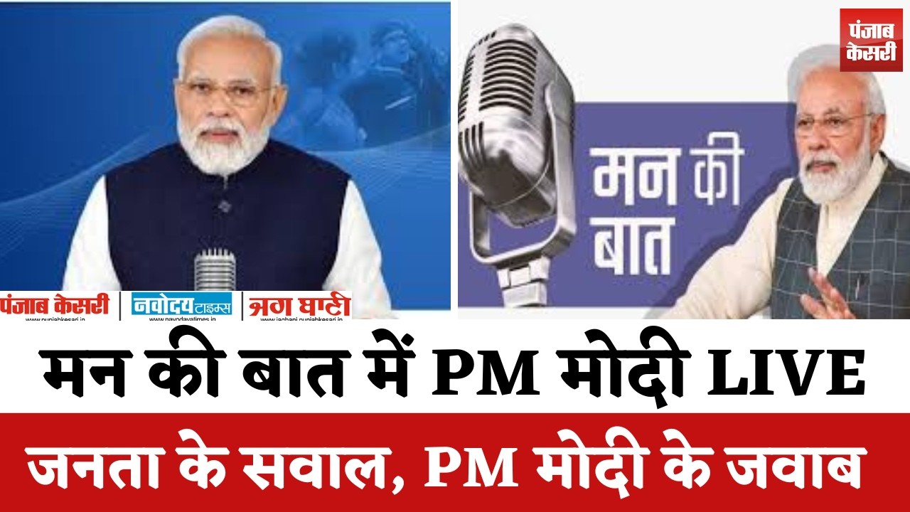PM Modi Live | Mann Ki Baat,मन की बात के ज़रिए देश को संबोधित करेंगे!