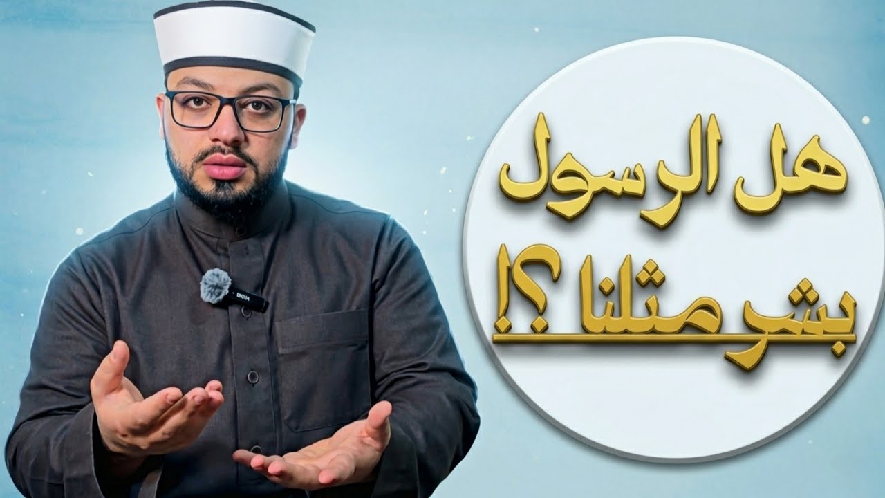 هل الرسول بشر مثلنا ؟ || احذر المتطرفين ⛔️