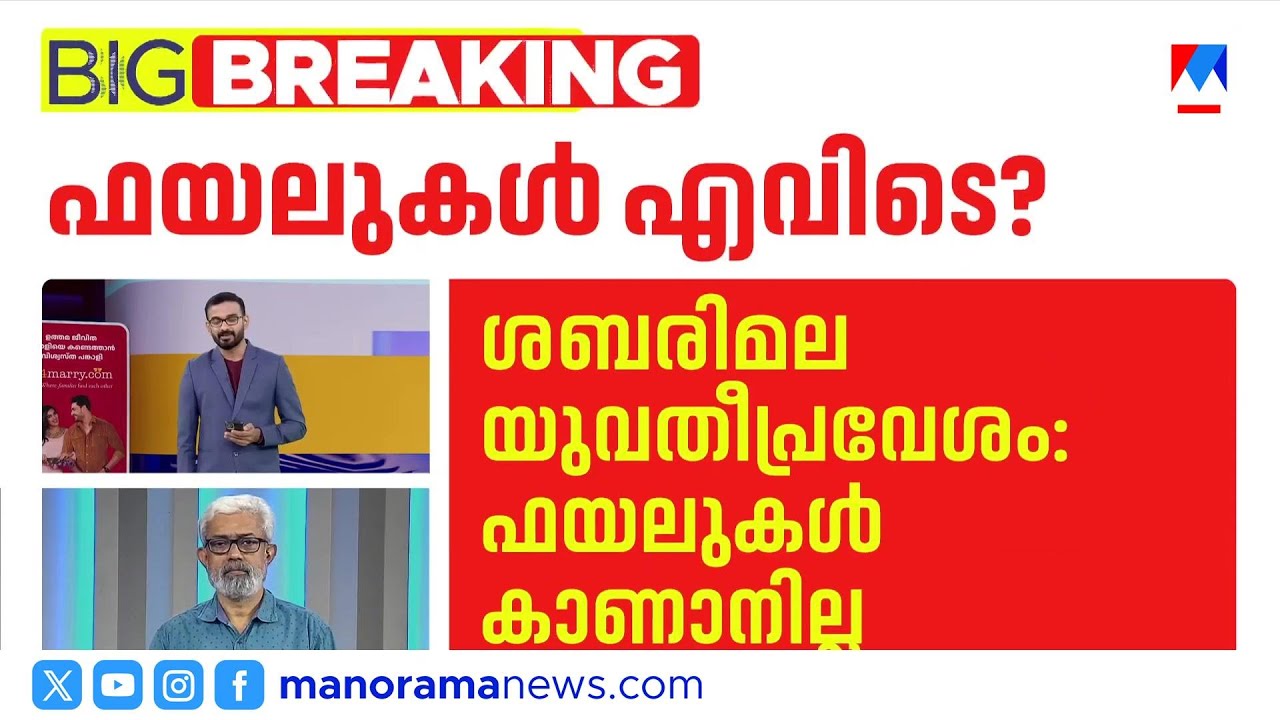 ശബരിമല യുവതി പ്രവേശന ഫയലുകൾ കാണാതായി; അടിമുടി ദുരൂഹത | Sabarimala