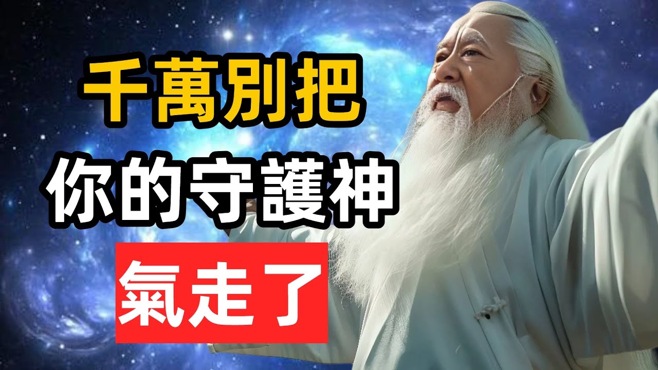 你有守護神嗎？怎麽獲得守護神，怎麽留住守護神？#守護神 #奇遇