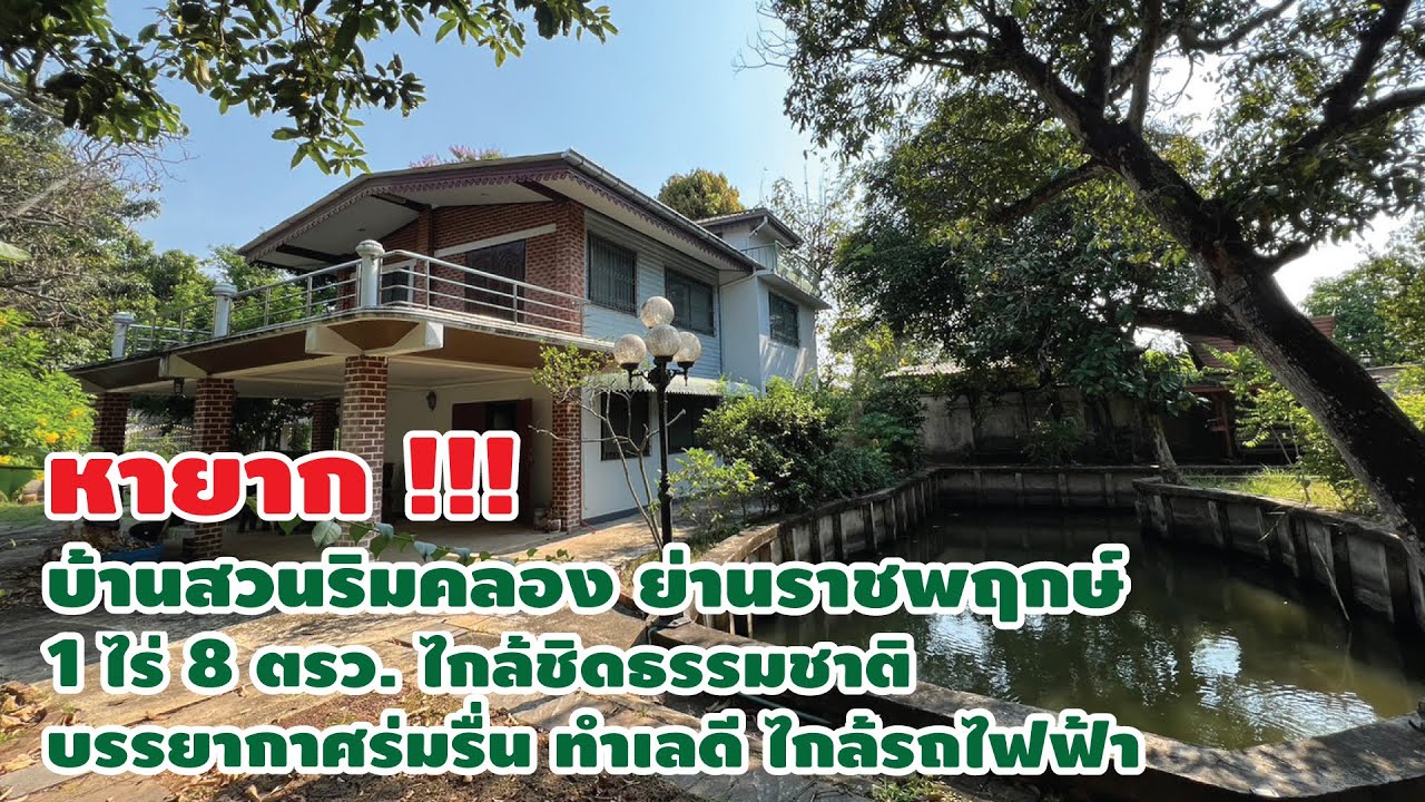 บ้านสวนริมคลอง ราชพฤกษ์ ขนาด 1 ไร่ 8 ตรว. ร่มรื่น บรรยากาศดีมาก ไกล้สถานีรถไฟฟ้าบางหว้า