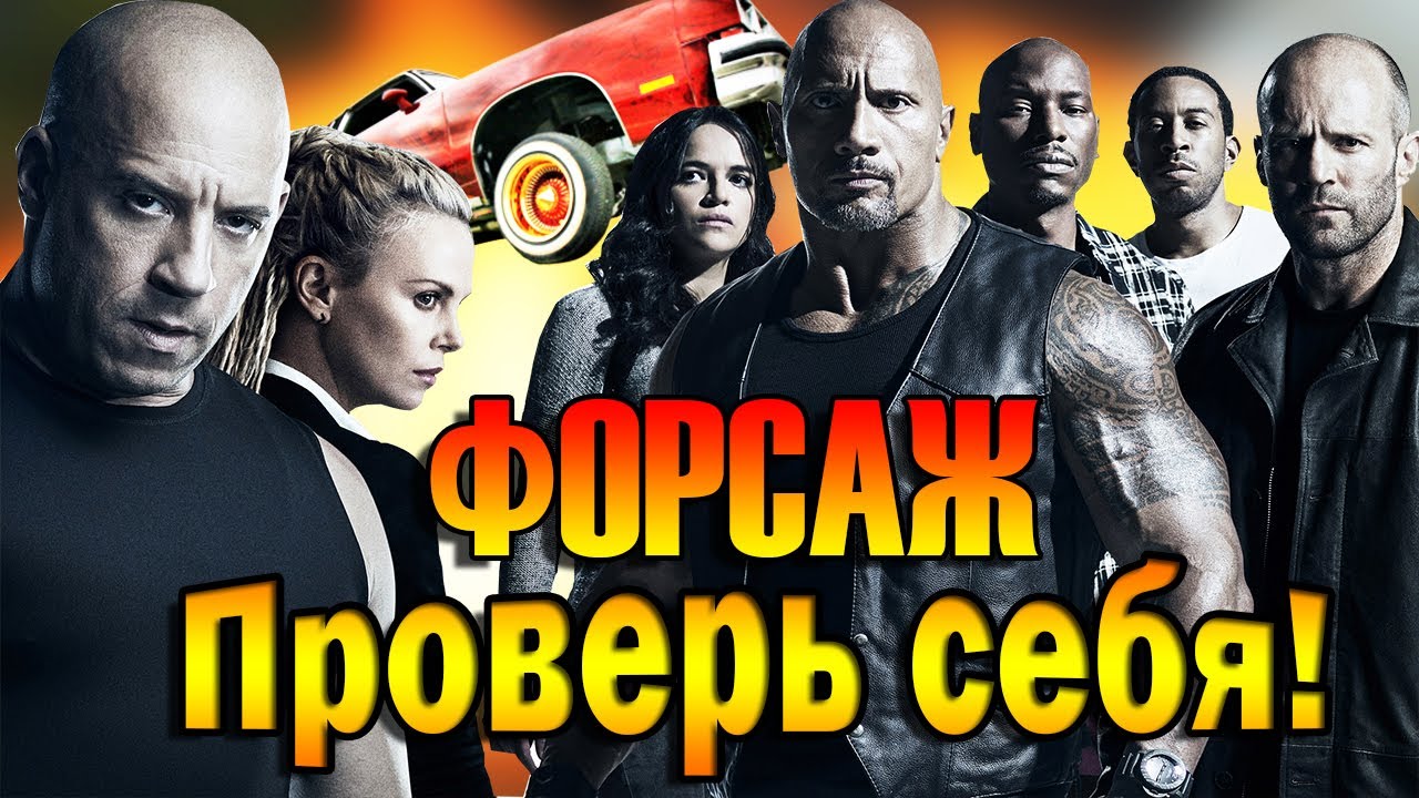 ФОРСАЖ Пройди тест ПРОВЕРЬ СЕБЯ - Вы этого не знали!