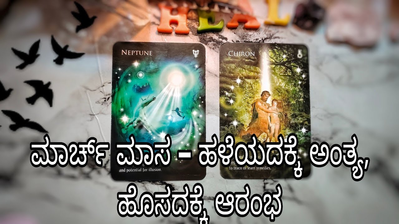  2026 ಮಾರ್ಚ್ ತಿಂಗಳು ನಿಮ್ಮ ಜೀವನದ ದಿಕ್ಕೇ ಬದಲಾಯಿಸಬಹುದು!/pick a card reading