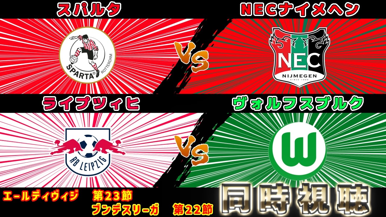 【三戸舜介＆佐野航大＆塩貝健人スタメン!!!】スパルタvsナイメヘン　ライプツィヒvsヴォルフスブルク｜エールディビジ/ブンデスリーガ