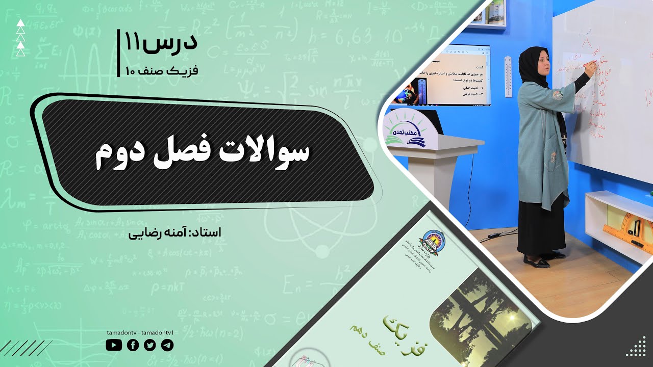 فیزیک صنف دهم- جلسه یازدهم - موضوع : سوالات فصل دوم -24-8-1401