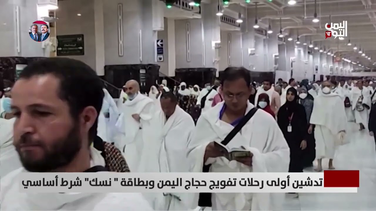 عدن | تدشين أولى رحلات تفويج حجاج اليمن وبطاقة 