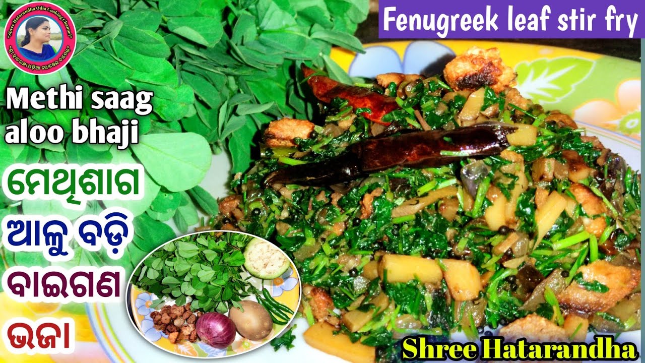 Methi saga bhaja |ମେଥି ଶାଗ ଆଳୁ ବଡ଼ି ବାଇଗଣ | Fenugreek leaf stir fry | Methi aloo recipe by Shree ||