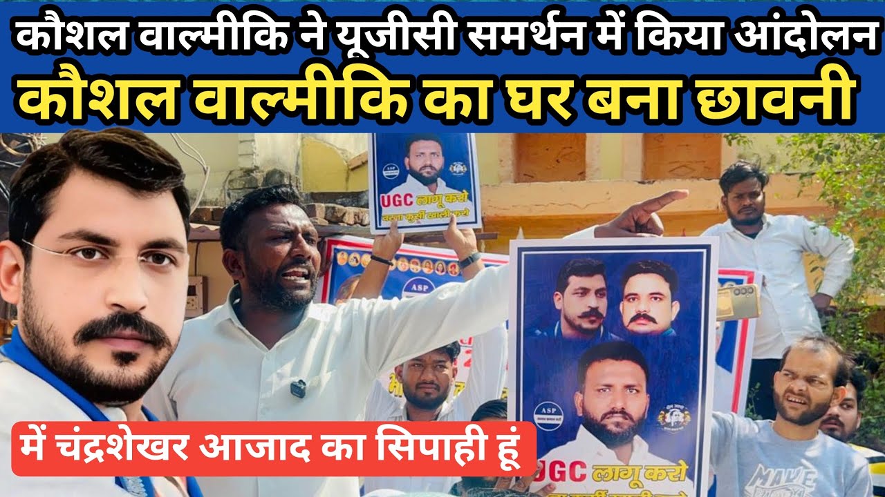 कौशल वाल्मीकि ने यूजीसी समर्थन में किया आंदोलन | कौशल वाल्मीकि का घर बना छावनी 