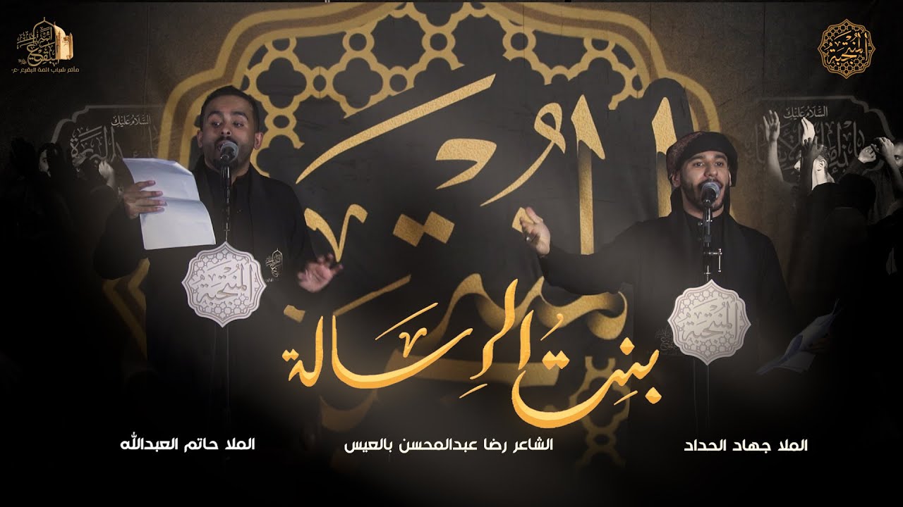 بنت الرسالة | الملا جهاد الحداد - الملا حاتم العبدالله | المنتجبة 6