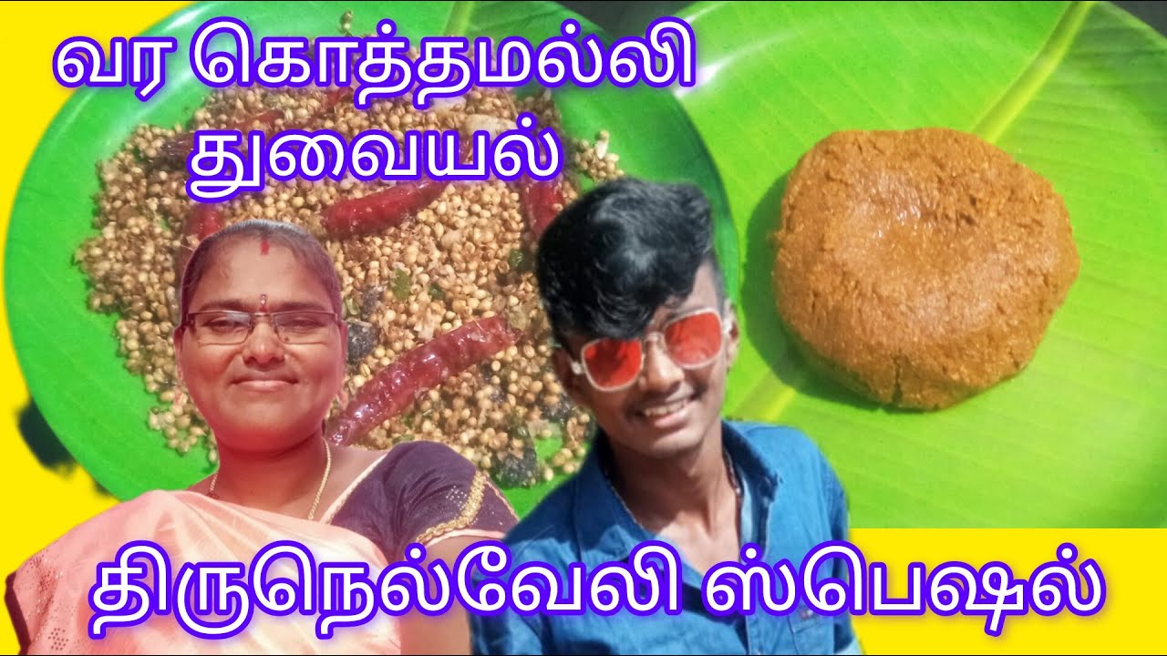 திருநெல்வேலி ஸ்பெஷல் வர கொத்தமல்லி துவையல் /kothamalli thuvaiyal recipe /Thogayal recipe in tamil