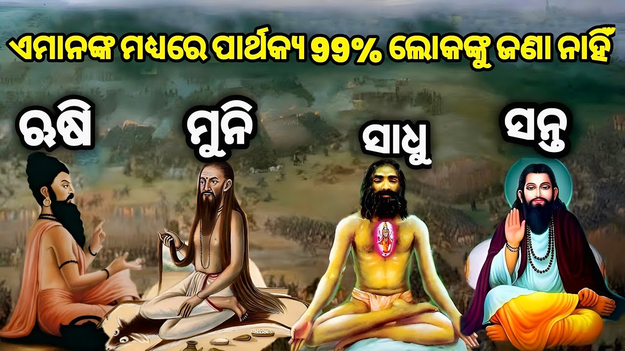 ଏମାନଙ୍କ ମଧ୍ୟରେ ପାର୍ଥକ୍ୟ ୯୯% ଲୋକଙ୍କୁ ଜଣା ନାହିଁ | ଋଷି, ମୁନି,ସାଧୁ,ସନ୍ତ||#odiafacts 