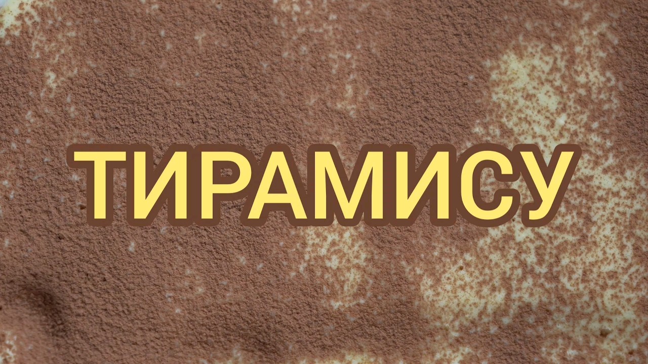 Тирамису. Как правильно приготовить десерт Тирамису