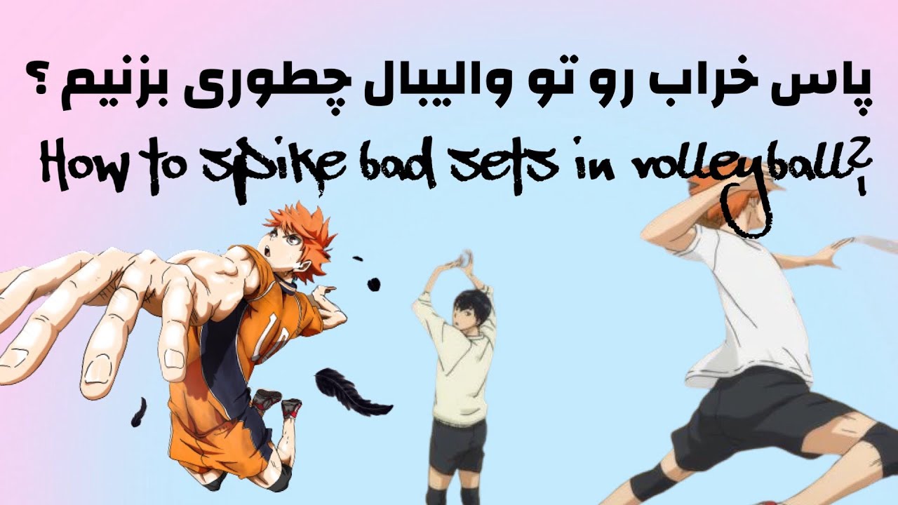 پاس های خراب رو چجوری بزنیم ؟ والیبال/how to spike bad sets??
